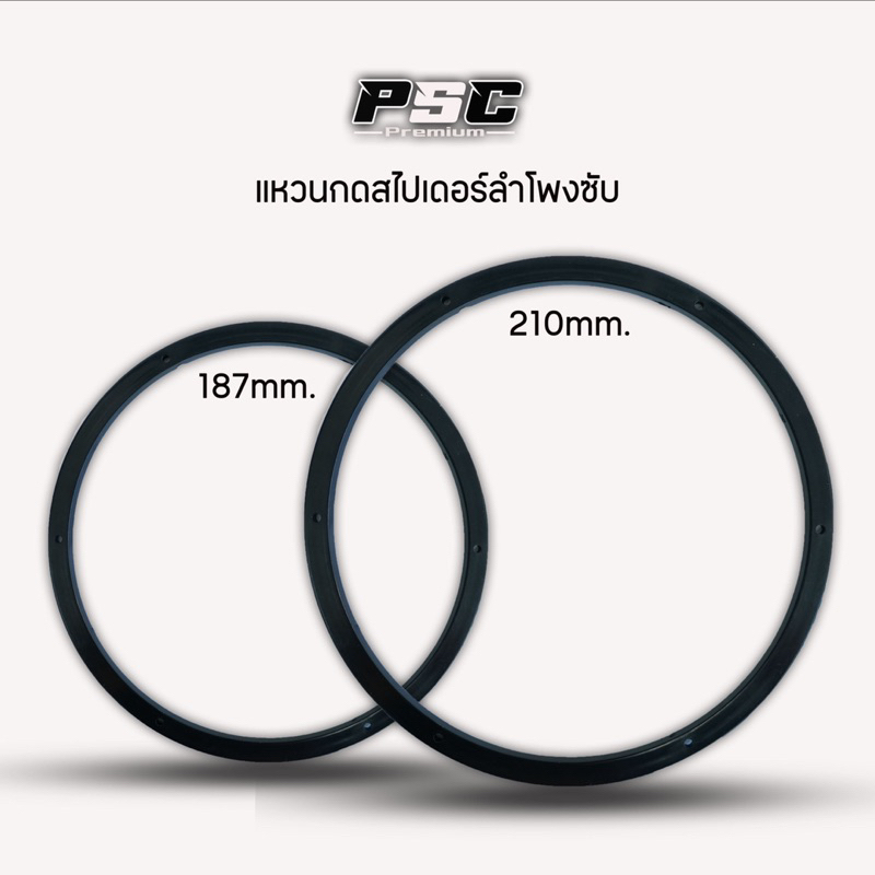 แหวนกดลำโพงซัพ187-210mmวงนอกหนา5มิล(ราคา1วง)พร้อมเจาะรู