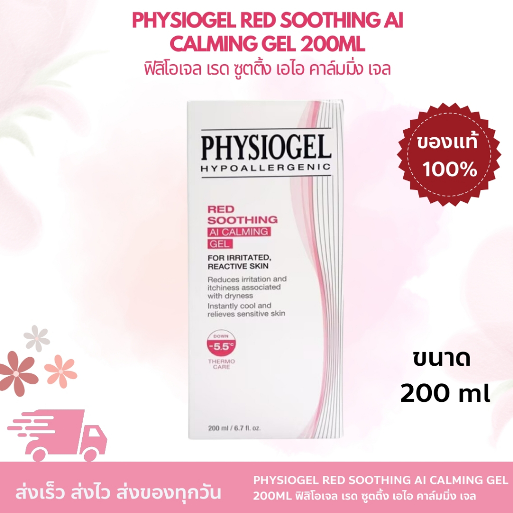 PHYSIOGEL RED SOOTHING AI CALMING GEL 200ML ฟิสิโอเจล เรด ซูตติ้ง เอไอ คาล์มมิ่ง เจล 200 ml.