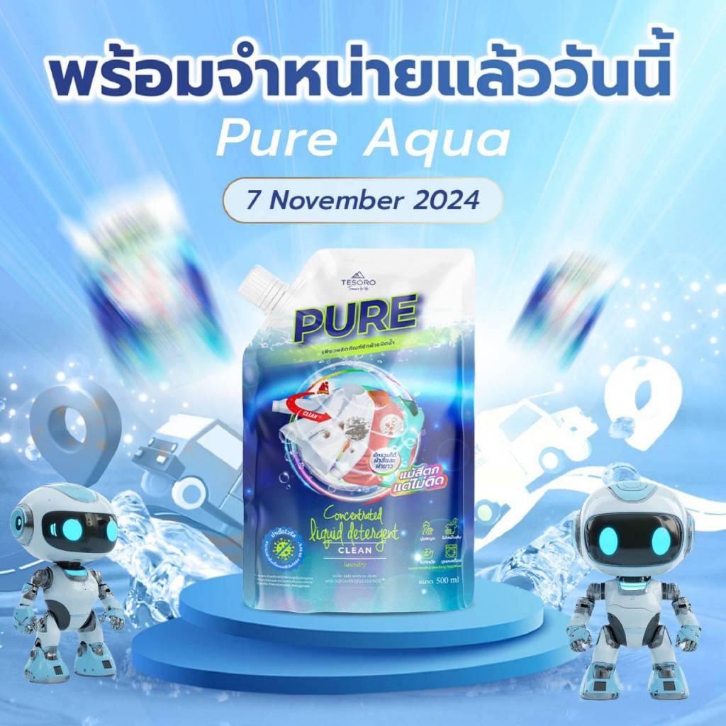 🎉มาแล้วจ้า น้ำยาซักผ้า Pure Aqua 🧺💦มิติใหม่แห่งการซักผ้าที่ง๊ายยย..ง่ายยยยให้ PURE เพียวอควา  ซักผ้าแทนคุณ พร้อมส่ง