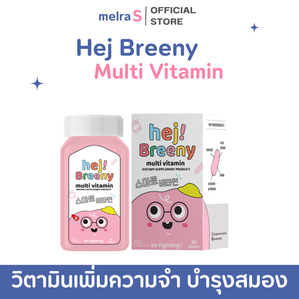[พร้อมส่ง] วิตามินบำรุงสมอง Calplus farm Hej Breeny Multi Vitamin เพิ่มความจำ รูปแบบเคี้ยว รสนมชมพู