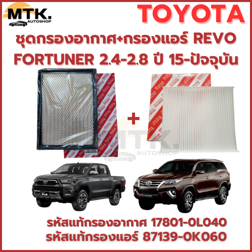 [สินค้าขายเป็นชุด]  กรองแอร์+กรองอากาศ Toyota Fortuner ฟอร์จูนเนอร์ ปี 2016-ปัจจุบัน Revo รีโว่ ปี 2015-ปัจจุบัน ROCCO