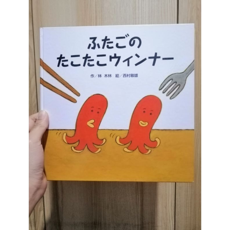 หนังสือนิทานเด็ก ภาษาญี่ปุ่น ไส้กรอกจะหนีไปไหน Vienna sausage come on japanese story book