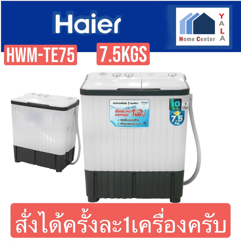 HAIER เครื่องซักผ้า 2ถัง 7.5กก HWM-TE75