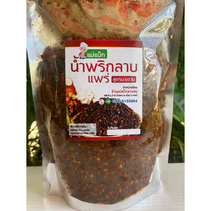 น้ำพริกลาบเมืองแพร่ 250กรัม เผ็ด เด็ด ชาลิ้น