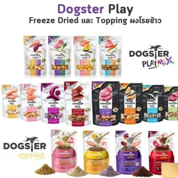Dogster Play Freeze Dried Toppingผงโรย40g-50gสำหรับน้องหมา ชิ้นเนื้อแท้ ไม่ใส่เกลือวัตถุกันเสีย*อ่านรายละเอียดก่อนซื้อ