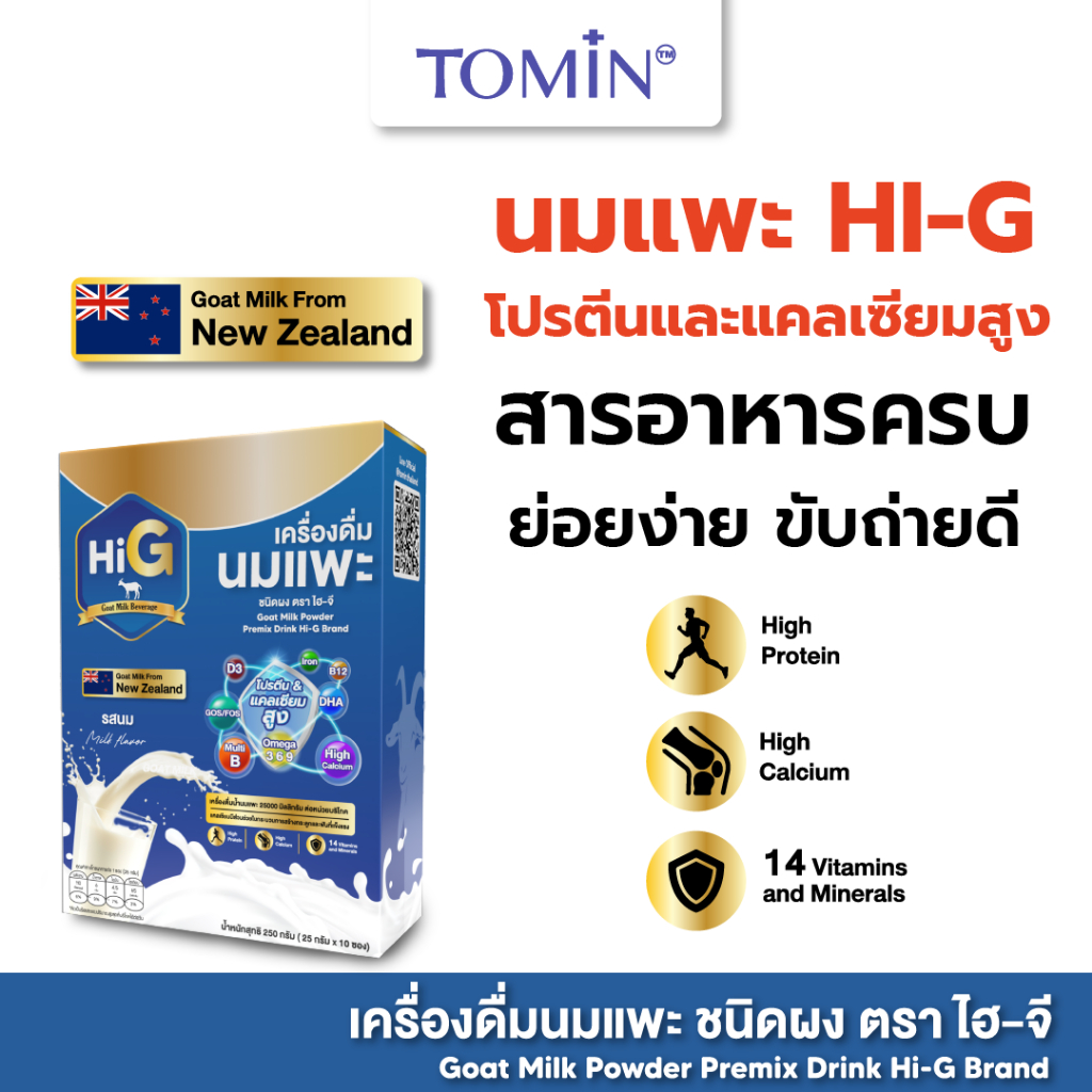 Goat Milk นมแพะไฮ-จี อร่อย แคลเซียมสูง เสริมภูมิคุ้มกัน ย่อยง่าย สารอาหารครบ