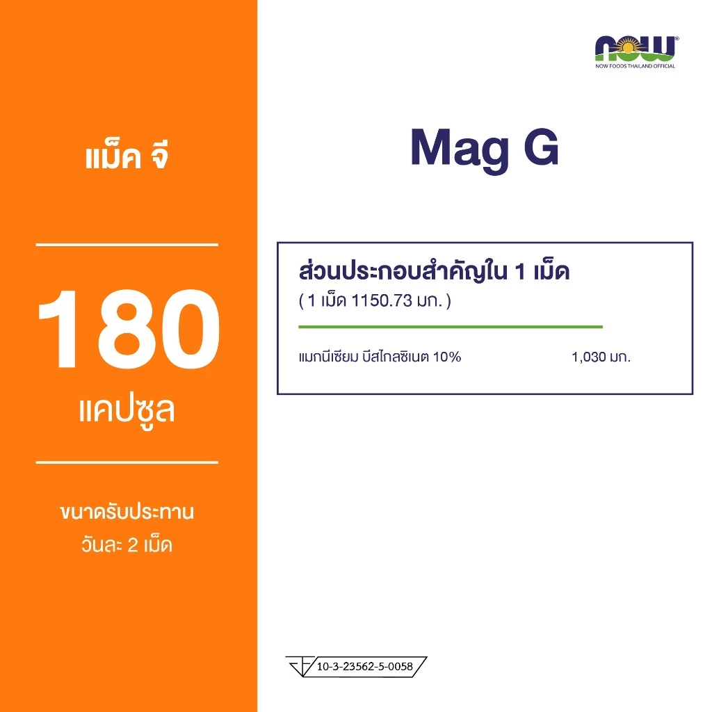 Now Foods Mag-G Magnesium Glycinate, 60/180 Capsules/Tablets นาวฟู้ดส์ แม็กจี แมกนีเซียม ไกลซิเนท thumbnail 6