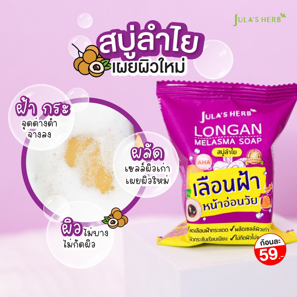 จุฬาเฮิร์บ สบู่ล้างหน้า 60 กรัม Jula’s herb soap 60g. (สบู่แตงโม,สบู่ดาวเรือง,สบู่ลำไย) - รูปที่ 3