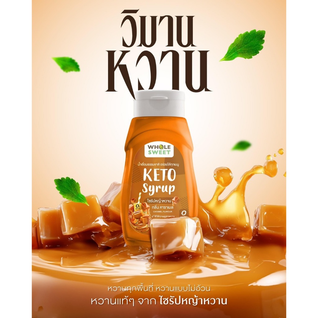 whole sweet ไซรัปกลิ่น คาราเมล ไซรัปน้ำหวานเข้มข้น