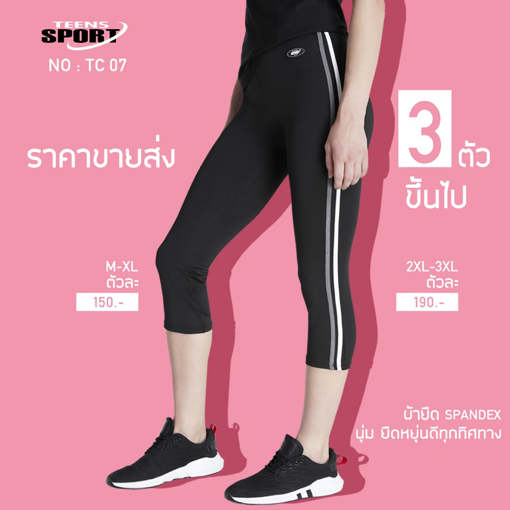 พลัสไซส์! จัดโปรโดนใจ! TC07 กางเกง ออกกำลังกายขาสามส่วน Cotton SpandexTEENS SPORT