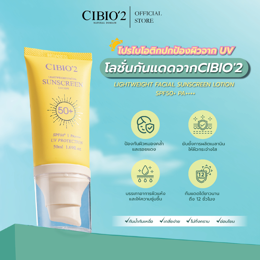 CIBIO2 LIGHTWEIGHT FACIAL SUNSCREEN LOTION SPF50+ PA+++ โปรไบโอติก สูตรกันน้ำกันเหงื่อ
