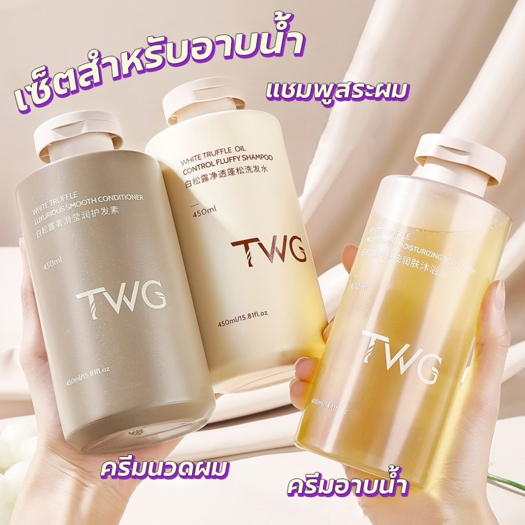 TWG Horec ครีมอาบน้ำ แชมพู ครีมนวด สำหรับทำความสะอาดผิว ขวดใหญ่ 400 ml