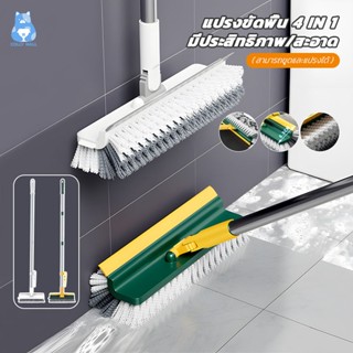 🚚พร้อมส่ง🚚 แปรงขัดพื้น แปรงถูพื้น 4in1/3in1 พร้อมยางปาดน้ำไล…
