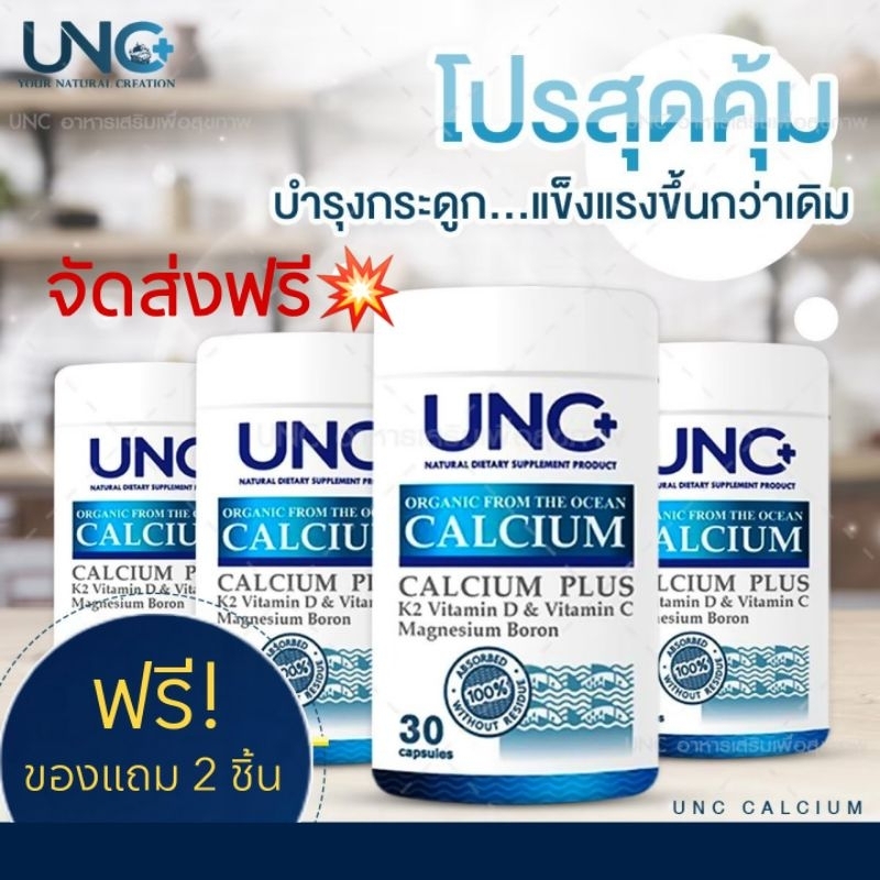 UNC CALCIUM บำรุงกระดูก ป้องกันกระดูกพรุน กระดูกเสื่อม(4 กป.รับของแถม 2 ชิ้น เลื่อนดูภาพของแถมทักแชทแจ้งร้านค้า)