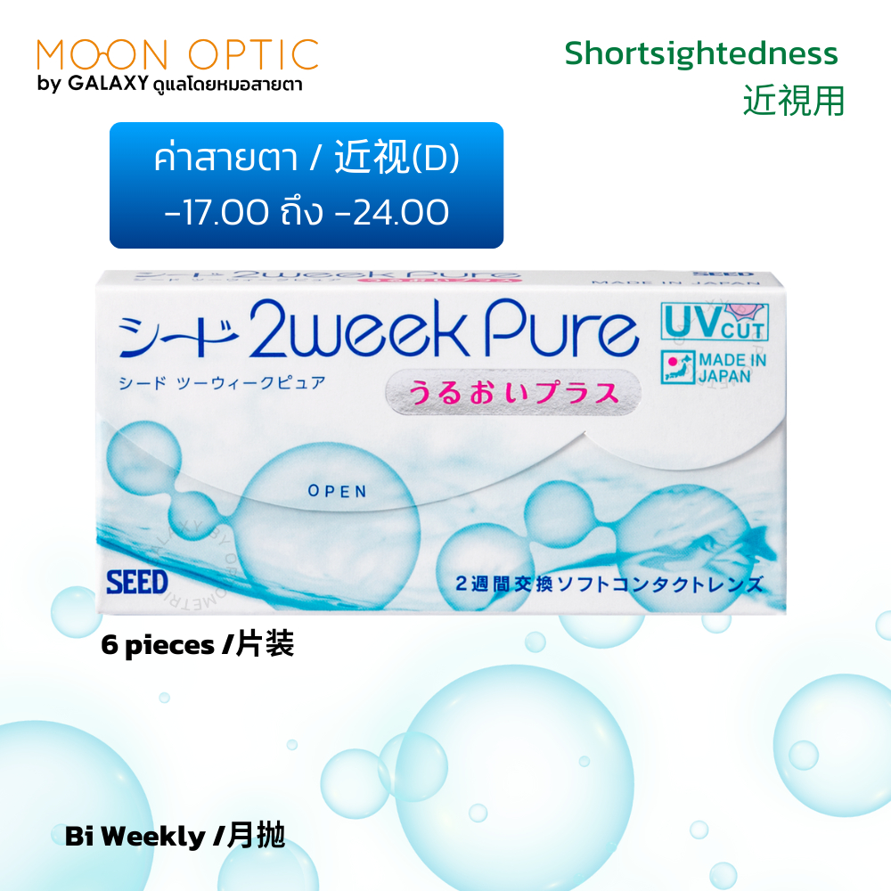 SEED คอนแทคเลนส์แบบใส ราย 2 สัปดาห์ ชนิดสั้นพิเศษ -17.00 ถึง -24.00