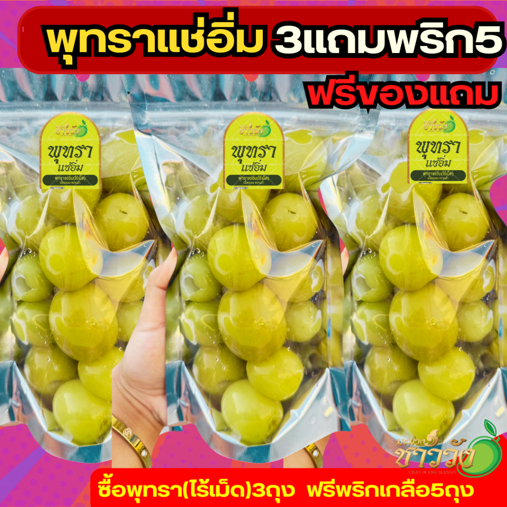 พุทราแช่อิ่ม(3แถม5) แถมพริกเกลือ5(พุทราไร้เม็ด)ขนาด300กรัม/หวานฉ่ำ