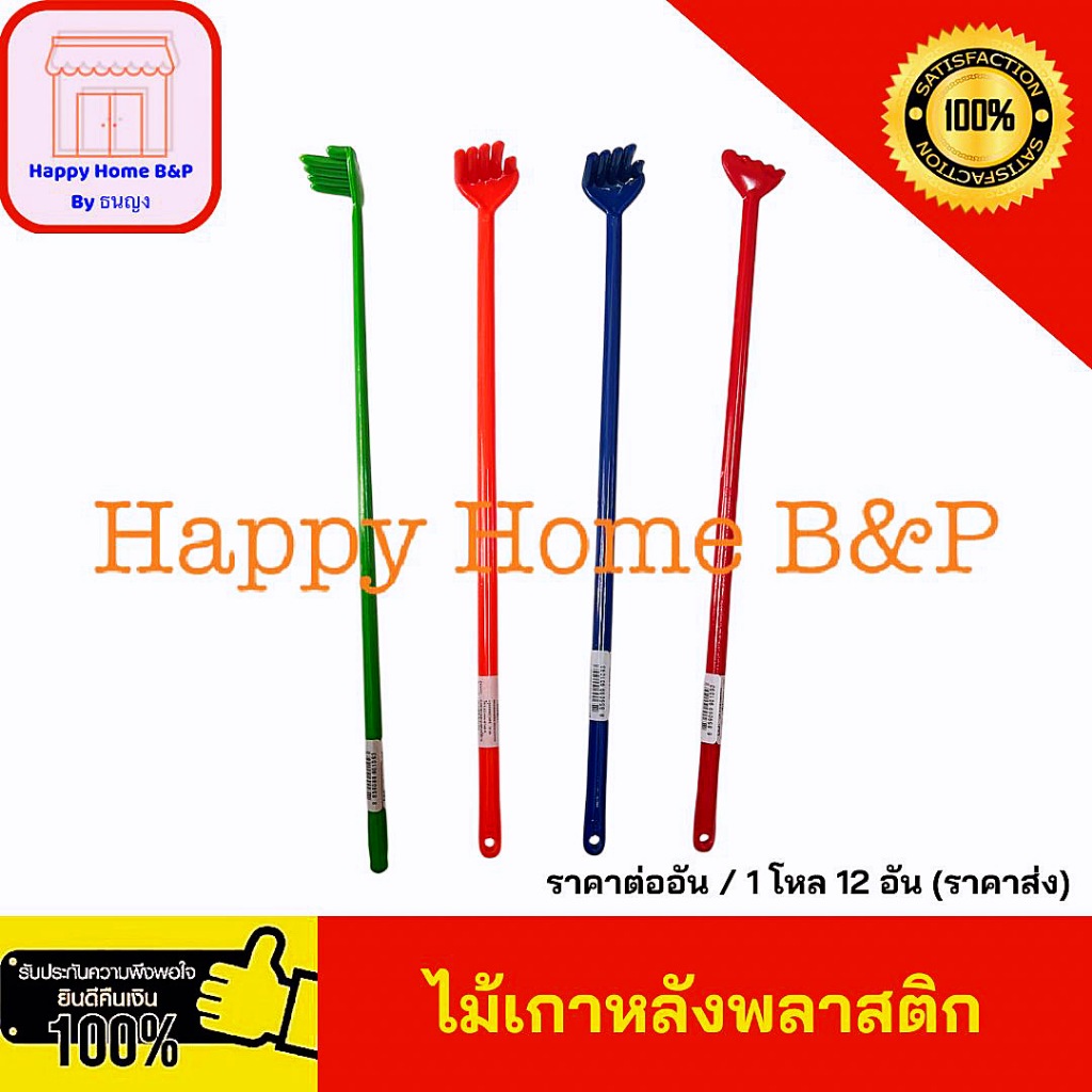 ไม้เกาหลัง ไม้เกาหลังพลาสติก แฟนซี ขนาดความยาว 37 เซนติเมตร หนา เกรดA ทนทาน