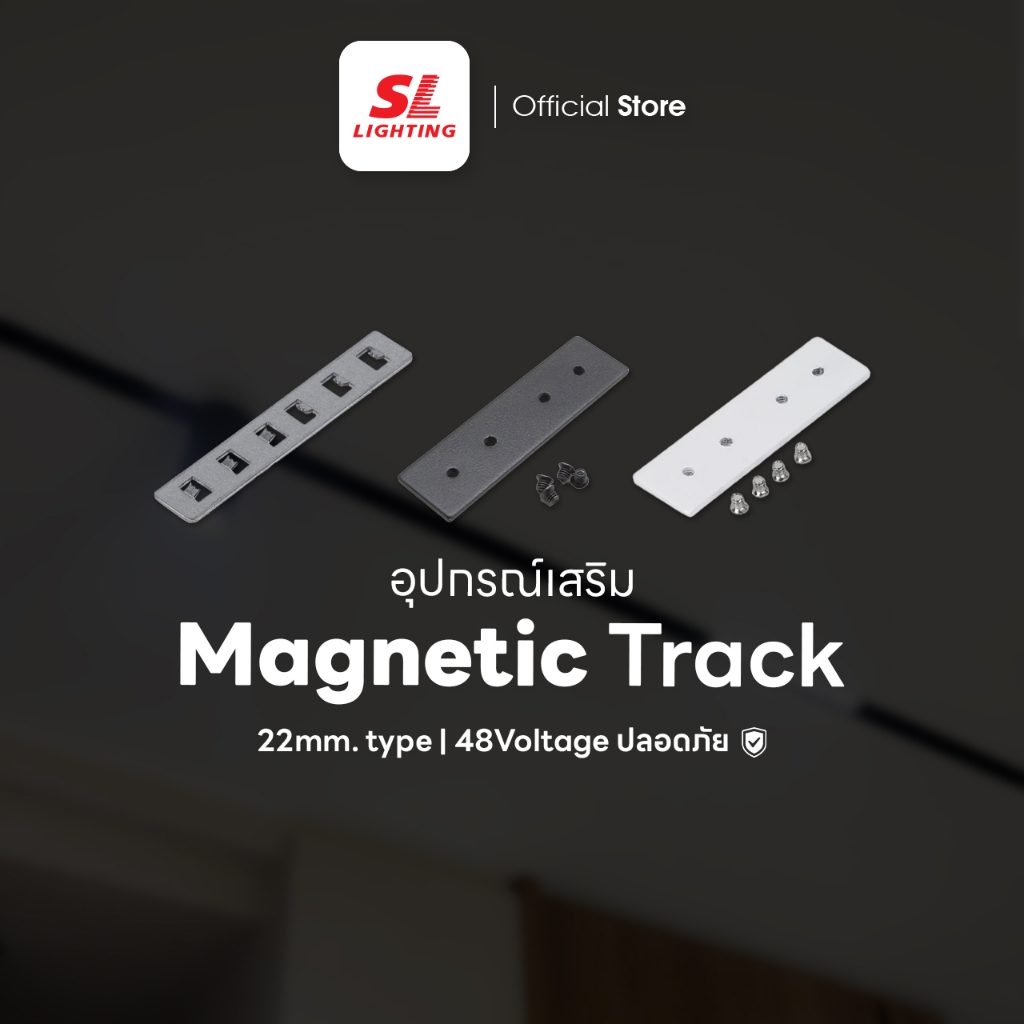 SL LIGHTING | Accessories for Magnetic Track Light โคมไฟรางแม่เหล็ก 20 มิลลิเมตร 48 โวลล์ อุปกรณ์เสริม ATTACH