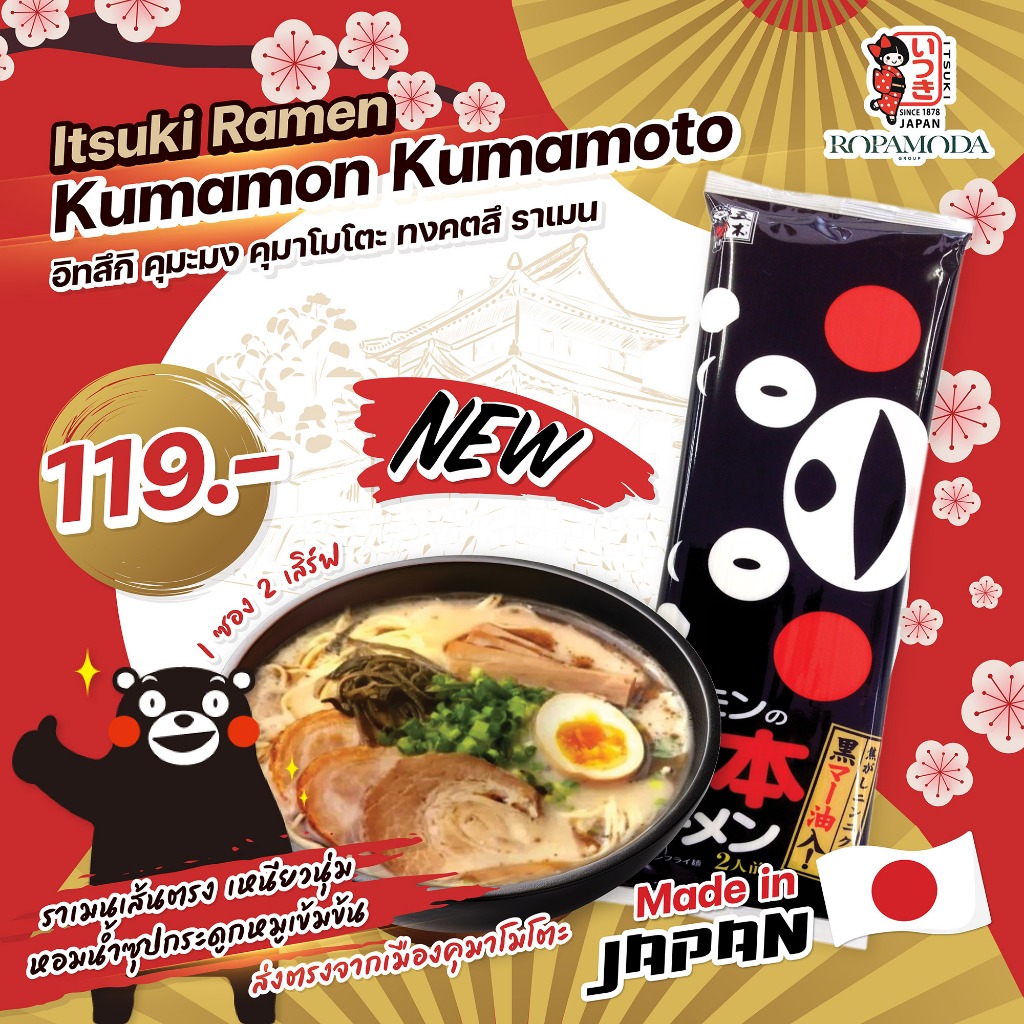 Itsuki ราเมง ราเมงญี่ปุ่นกึ่งสำเร็จรูป Kumamon Kumamoto Tonkotsu Ramen ( 2 serves) รสกระเทียมดำ [ ซองหมี ]