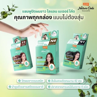 โลแลน เนเจอร์โค้ด แชมพูปิดผมขาว 30 มล. (โฉมใหม่)