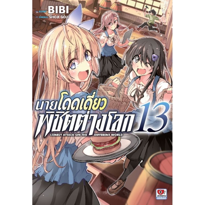( พร้อมส่ง ) นายโดดเดี่ยวพิชิตต่างโลก เล่ม 1-13 (ZC)