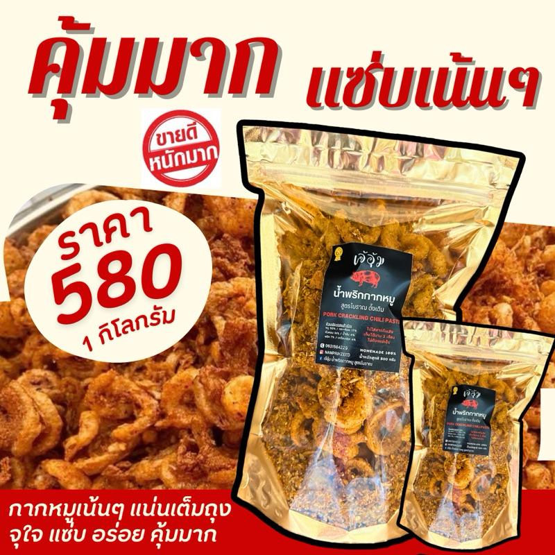 น้ำพริกกากหมู 1 กิโลกรัม ถุงใหญ่แน่นเต็มถุง กรอบ อร่อย แซ่บ