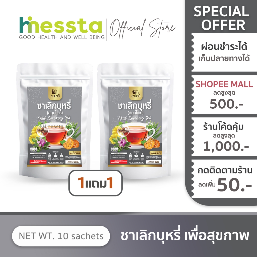 [1แถม1] CHANAREE TEA ชานารี ชา เลิกบุหรี่ เพื่อสุขภาพ ลดอยากบุหรี่ ดอกหญ้าขาว ชงดื่ม เตยหอม มะตูม