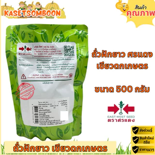 ถั่วฝักยาวเขียวดกเกษตร เมล็ดพันธุ์ถั่วฝักยาว 500 ก. ตราศรแดง