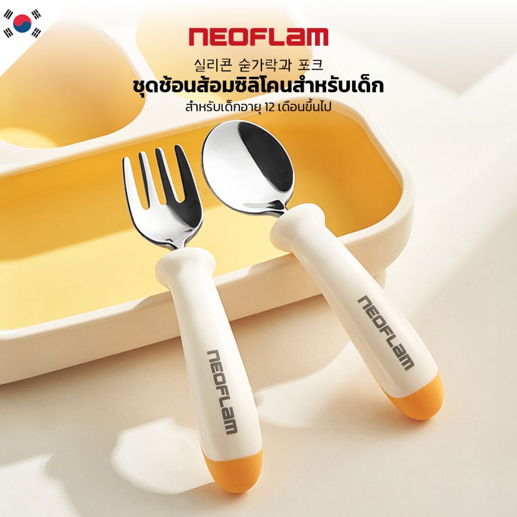 NEOFLAM ကလေးသုံး ဇွန်း+ခက်ရင်း (အသက် 12 လ+ အတွက်) သံမဏိ 316L | သိမ်းဘူးပါ