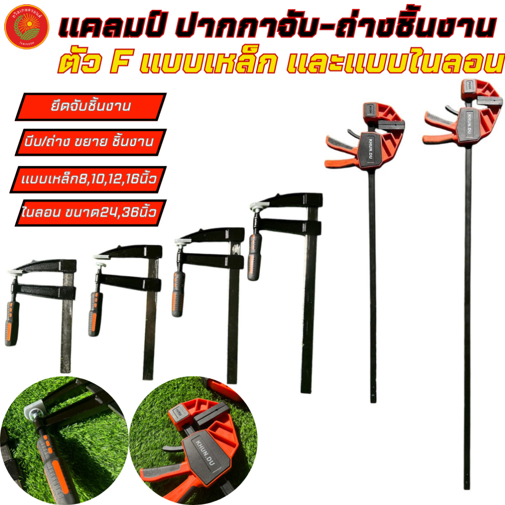 แคลมป์ ปากกาจับ-ถ่างชิ้นงาน ตัวF แบบเหล็ก และแบบไนลอน ยึดจับชิ้นงาน บีบ/ถ่าง ขยาย ชิ้นงาน แคลมป์