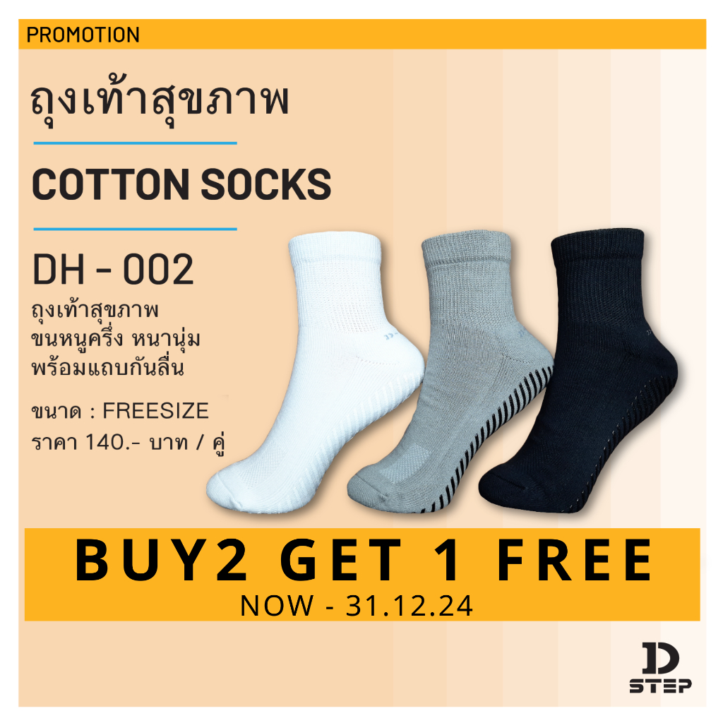 【PROMOTION สั่งซื้อ 2 แถม 1】DSTEP ถุงเท้าเพื่อสุขภาพ / ถุงเท้าขนหนูครึ่งหนานุ่ม / เสริมแถบกันลื่น / DH - 002