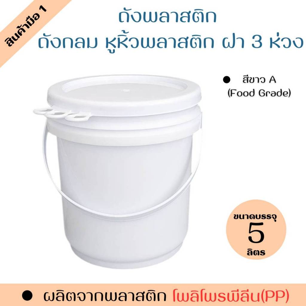 ถังพลาสติก ถังน้ำ มือ 1 บรรจุ 5 ลิตร สีขาวA หูหิ้วพลาสติก+ฝา 3 ห่วง (Food Grade)