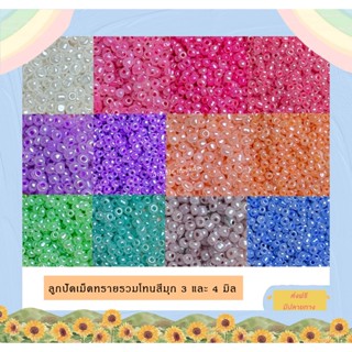 ลูกปัดเม็ดทราย โทนสีมุกล้วนขนาด 3 และ 4มิล บรรจุ 20 กรัม/ถุง