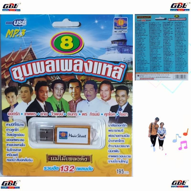 มูฟวี่ Street MS-USB 1025 ขุนพลเพลงแหล่ USBเพลง แม่ไม้เพลงดัง USB MP3 /132 เพลงดัง เพลงUSB