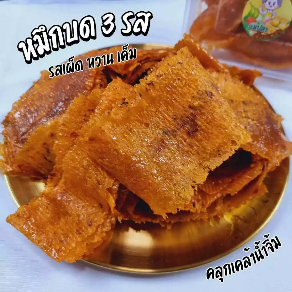หมึกบดสามรส เนื้อนิ่ม ปรุงรส คลุกเคล้าน้ำจิ้ม รสเผ็ด หวาน เค็ม จี๊ดจ๊าด อร่อยลงตัว