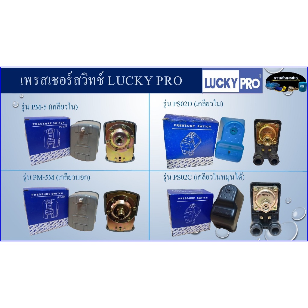 เพรสเชอร์สวิทช์ Lucky Pro [รุ่น PM/5M, PM/5, PS02C, PS02D] ใช้ได้กับปั้มนํ้าขนาด 1-2HP [ร้าน ควนลังการช่าง]