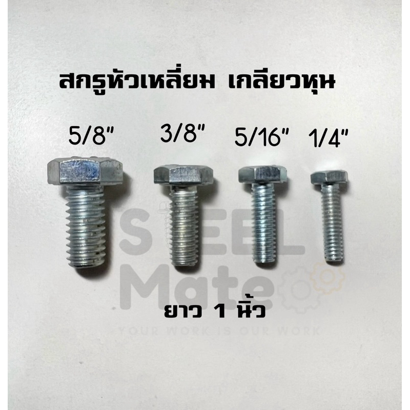 สกรูหัวเหลี่ยม ชุบซิงค์ 1/4” 5/16” 3/8” 1/2” **จำหน่ายเป็นชุด – โปรปัง