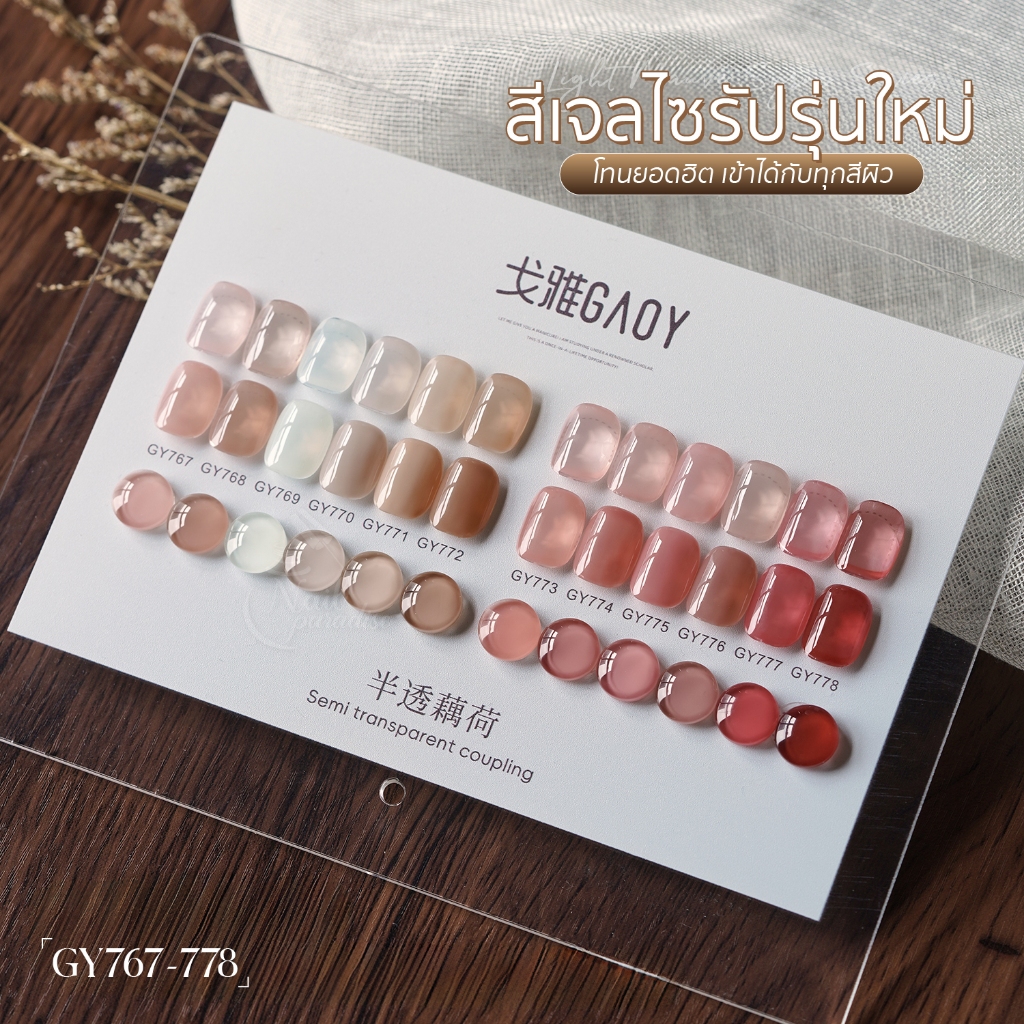 สีเจล (อบ) GAOY GY 767-778 สีเจลไซรัป เจลลี่ใส  เม็ดสีแน่น ทาง่าย สีลื่น ไม่ฟอง พร้อมส่งทุกวัน
