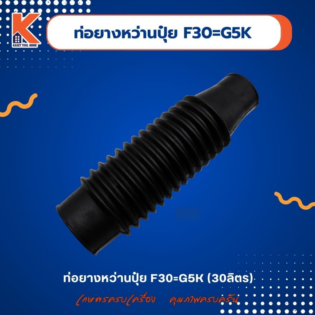 ท่อยางหว่านปุ๋ย F30=G5K (30ลิตร)