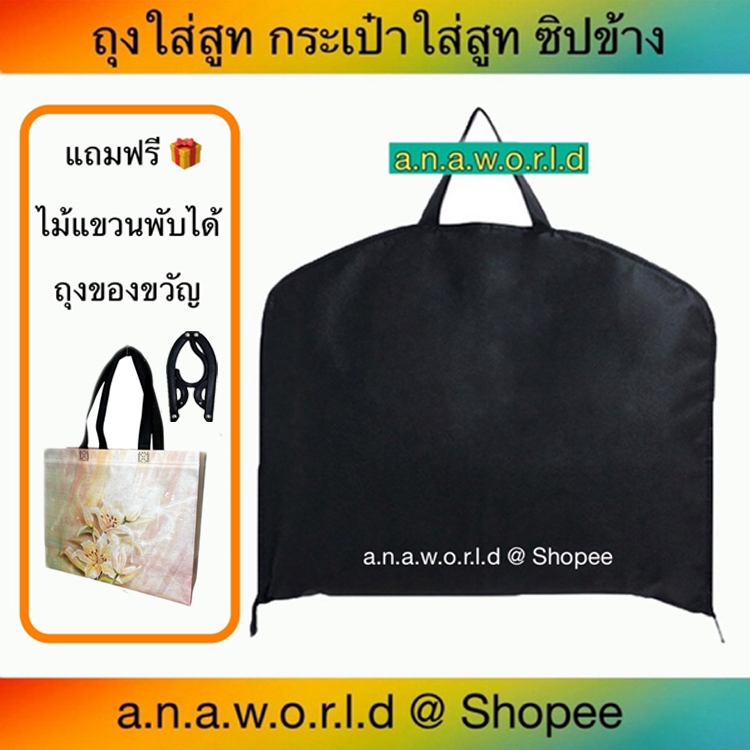 a.n.a.w.o.r.l.d ถุงใส่สูท คลุมเสื้อผ้า รุ่นหูหิ้ว ซิปข้าง 1 ชิ้น (สีดำ) แถมไม้แขวนพับได้ ถุงของขวัญ 1 ชิ้น