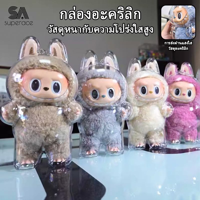 【พร้อมส่งจากไทย】Labubu V1 V2  เคสใสป้องกัน Labubu จี้กระเป๋าเป้ป้องกัน ชุดเสื้อผ้า อุปกรณ์พวงกุญแจเคสป้องกันอะคริลิคใส