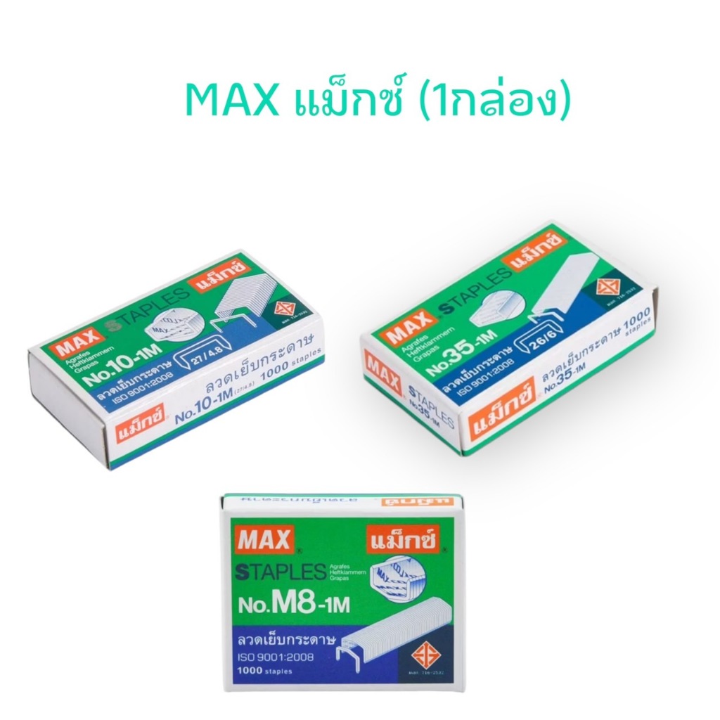 MAX ลวดเย็บกระดาษ ลวดเย็บ แม็กซ์ รุ่น No.10-1M / No.35-1M / No.M8-1M (1กล่อง)