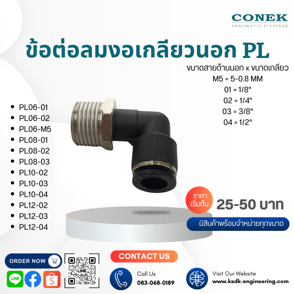 ข้อต่อลมงอเกลียวนอก PL