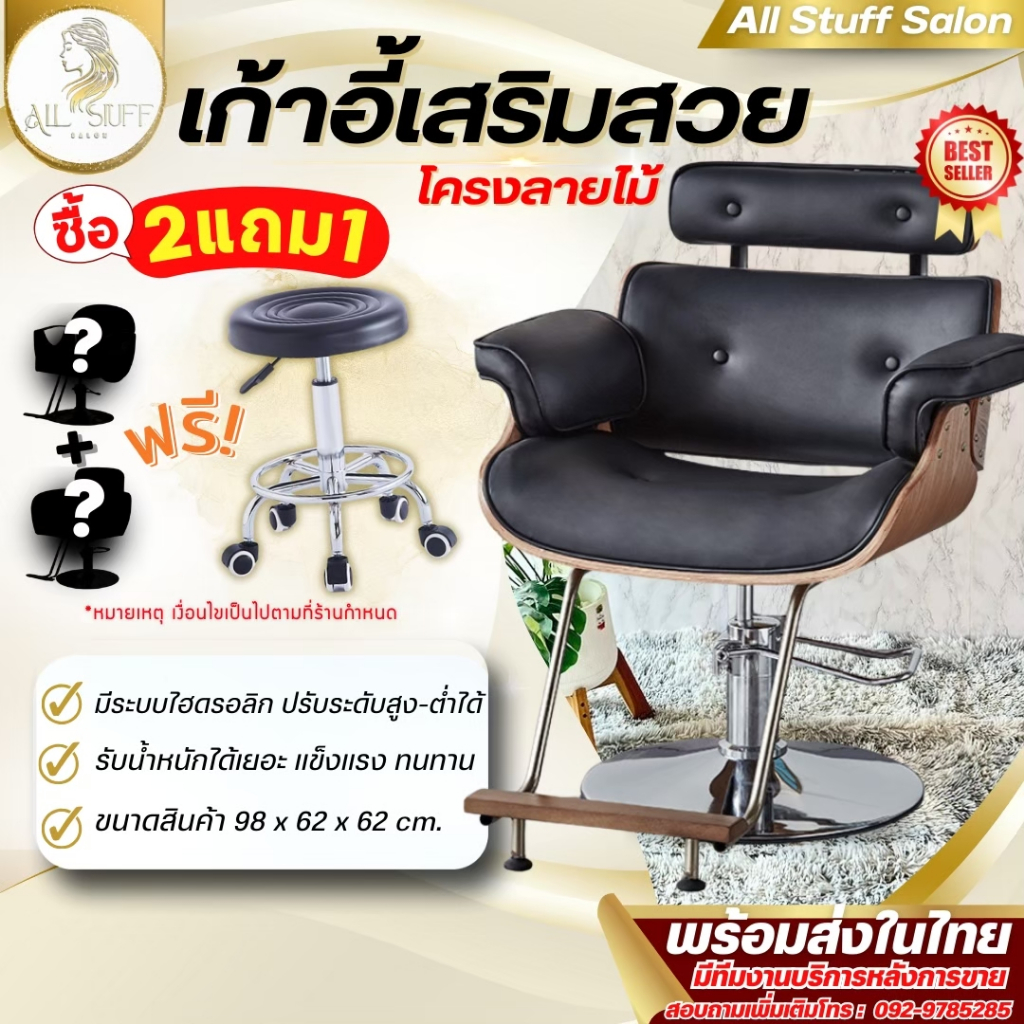 เก้าอี้เสริมสวย ตัดผม พิเศษสุดซื้อเก้าอี้2ตัวแถมฟรี เก้าอี้ช่าง [โปรซื้อ2แถม 1]ซาลอน อุปกรณ์ตัดผม