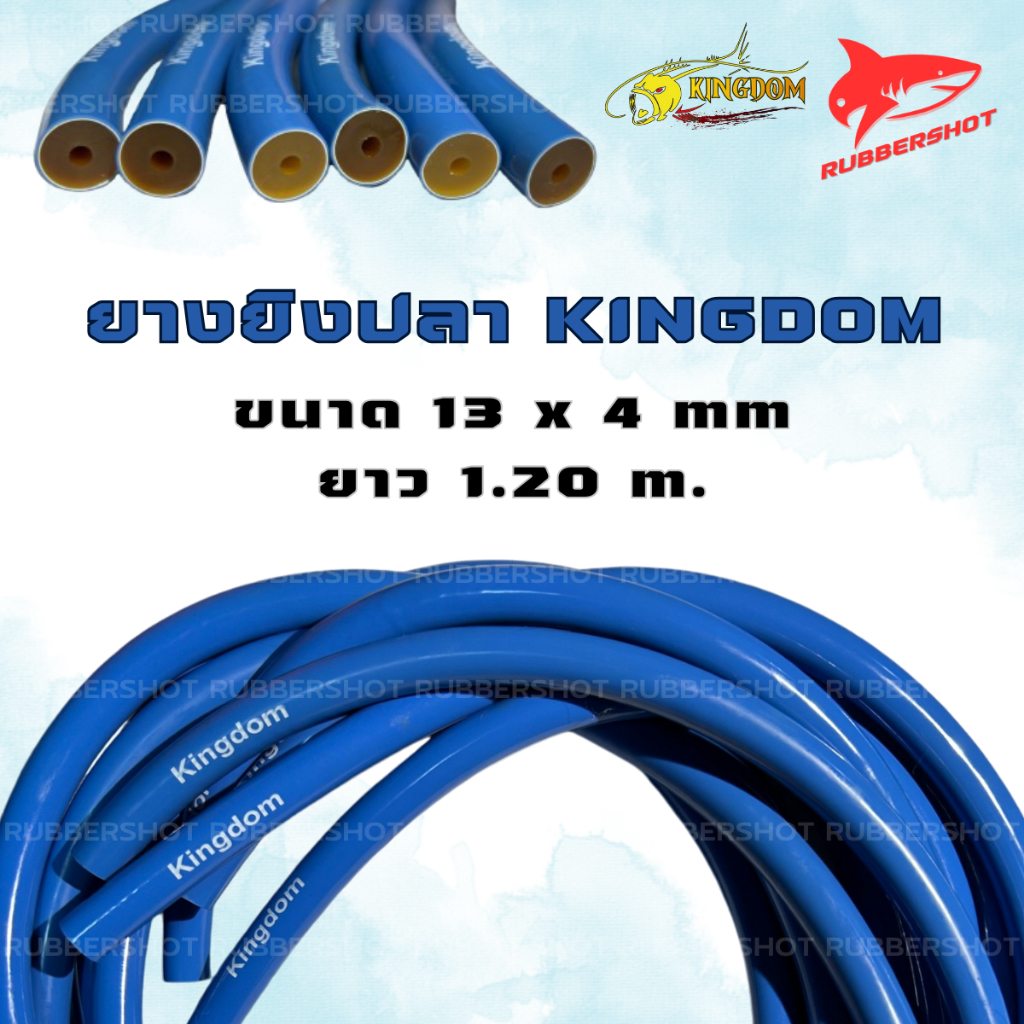 ยางปลาคิงด้อม ขนาด 13*4 ยาว 1.20 เมตร Kingdom สีฟ้า
