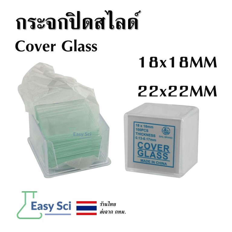 กระจกปิดสไลด์ กล้องจุลทรรศน์ Cover Glass ขนาด18x18MM และ 22x22MM 100ชิ้นต่อกล่อง