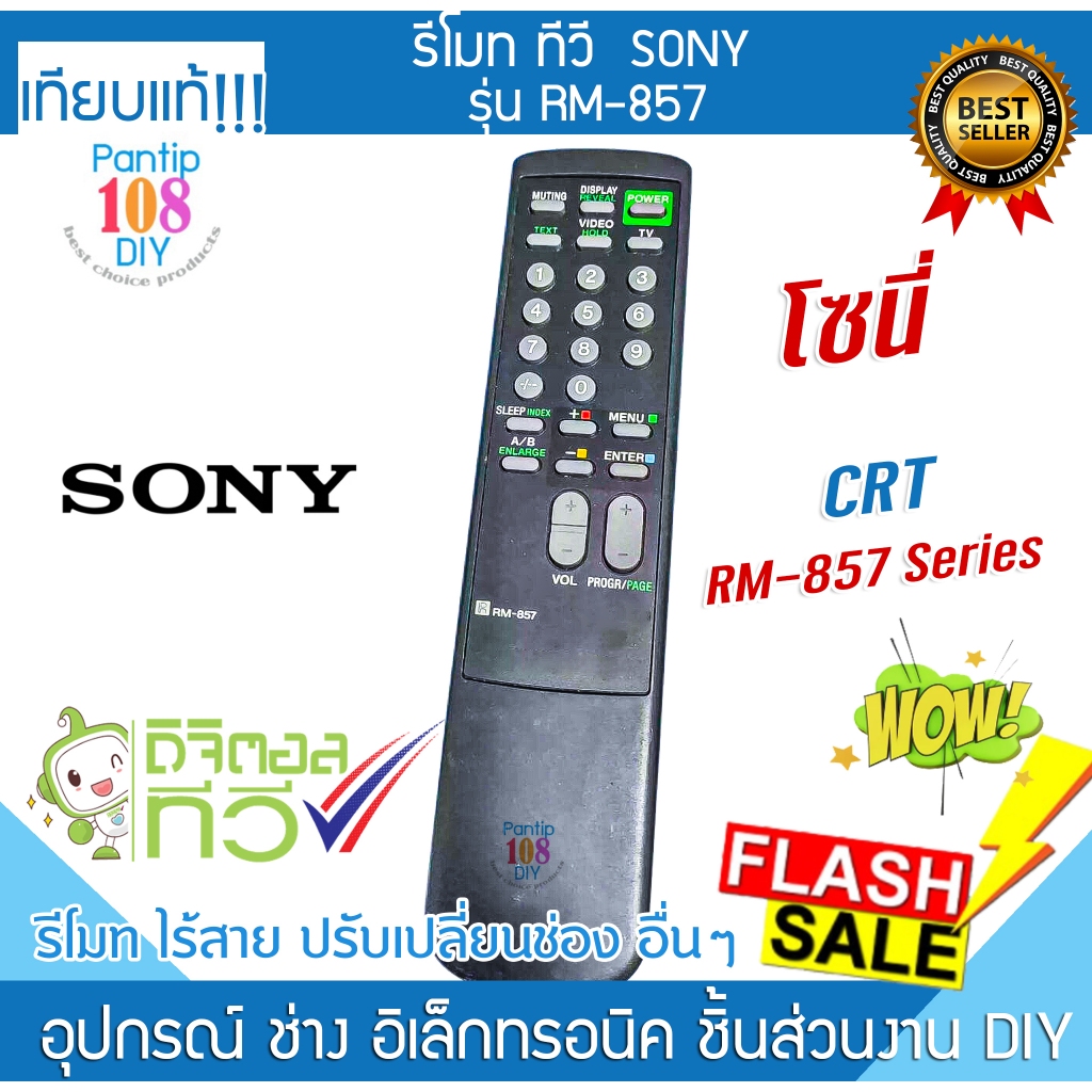 รีโมททีวี Sony รุ่น RM-857 โซนี่ ทีวี CRT หลังเต่า MONITOR TV Remote