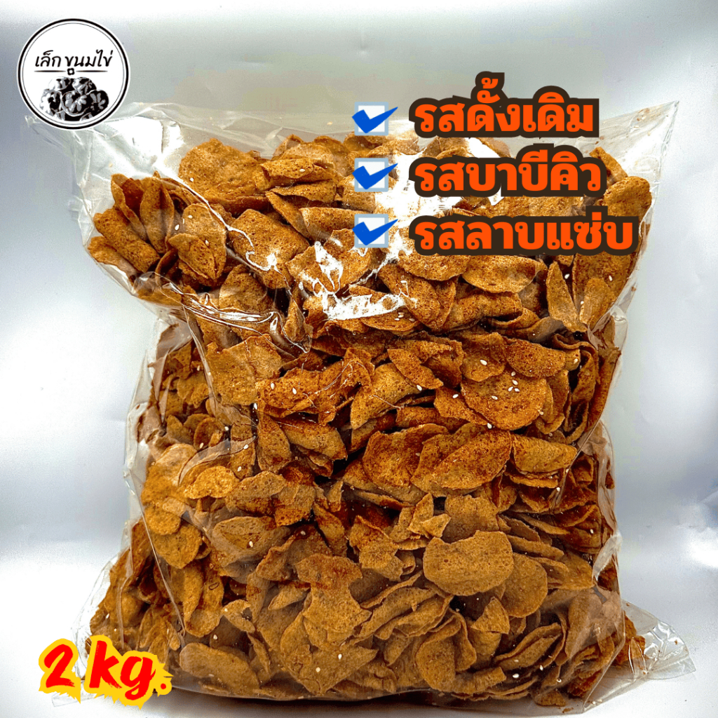 ปลาอินทรีย์กรอบตลาดเก่าน้ำหนัก 2 กิโลกรัม รสดั้งเดิม รสบาบีคิว รสลาบแซป