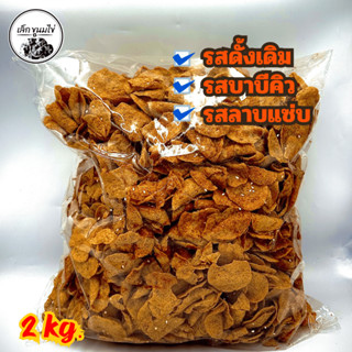 ปลาอินทรีย์กรอบตลาดเก่าน้ำหนัก 2 กิโลกรัม รสดั้งเดิม รสบาบีค…