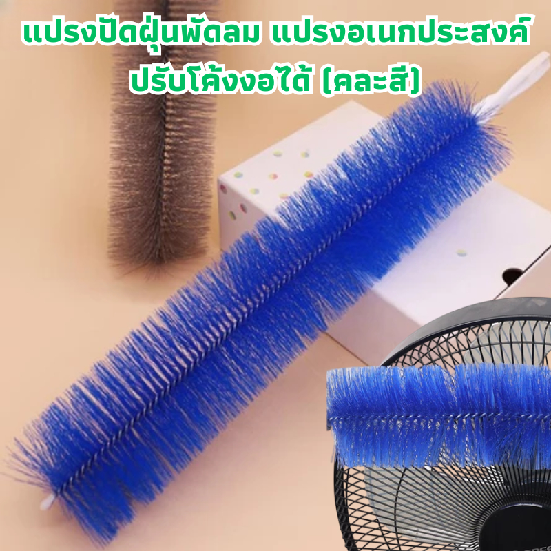 แปรงปัดฝุ่นพัดลม (คละสี) แปรงทำความสะอาด มีด้ามจับ สามารถปรับงอได้ ล้างทำความสะอาดได้ /2085